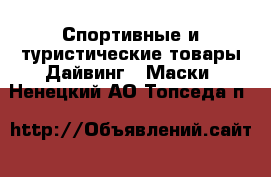 Спортивные и туристические товары Дайвинг - Маски. Ненецкий АО,Топседа п.